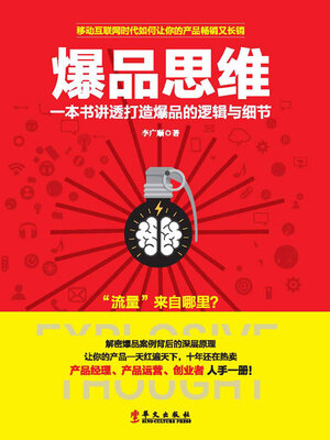 cover image of 爆品思维